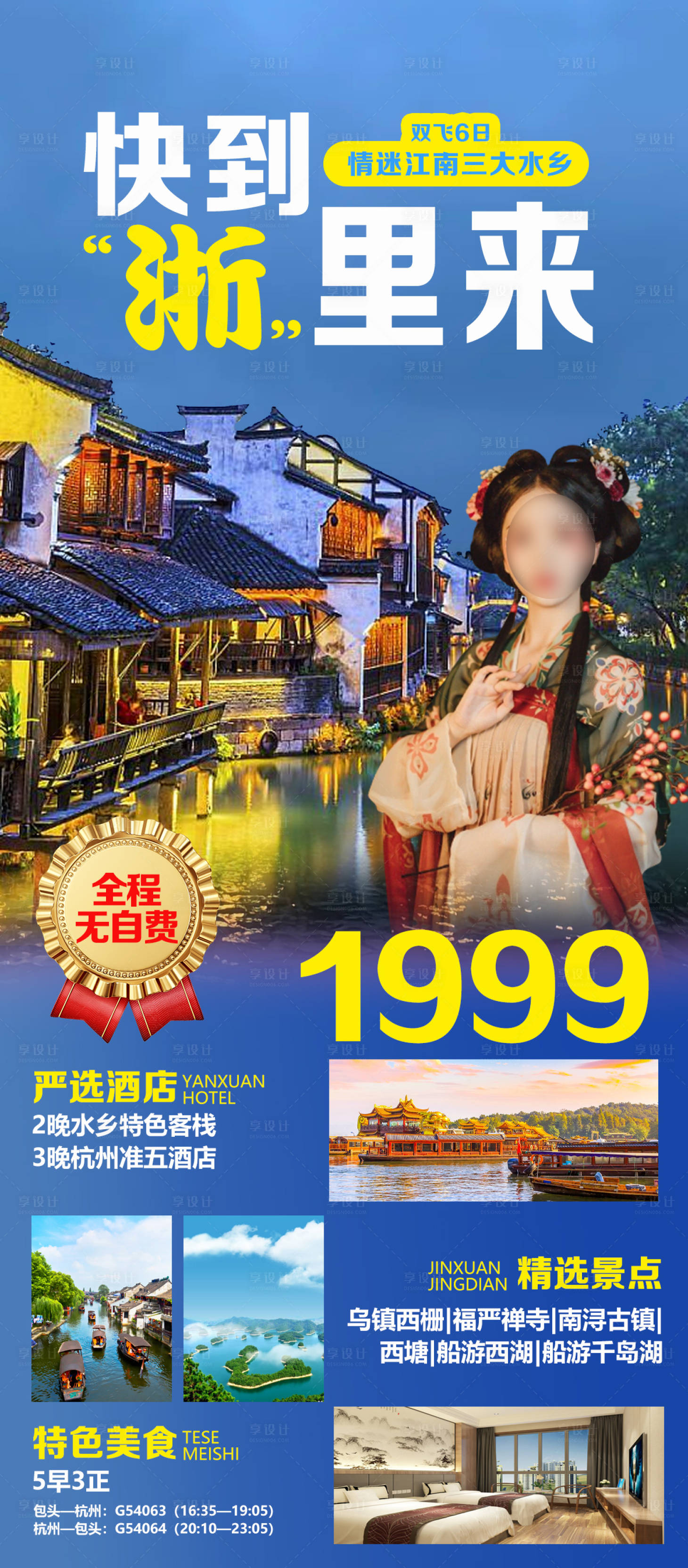 源文件下載【享設計】搜索編號：88560030656564360【快到浙里來旅游海報】