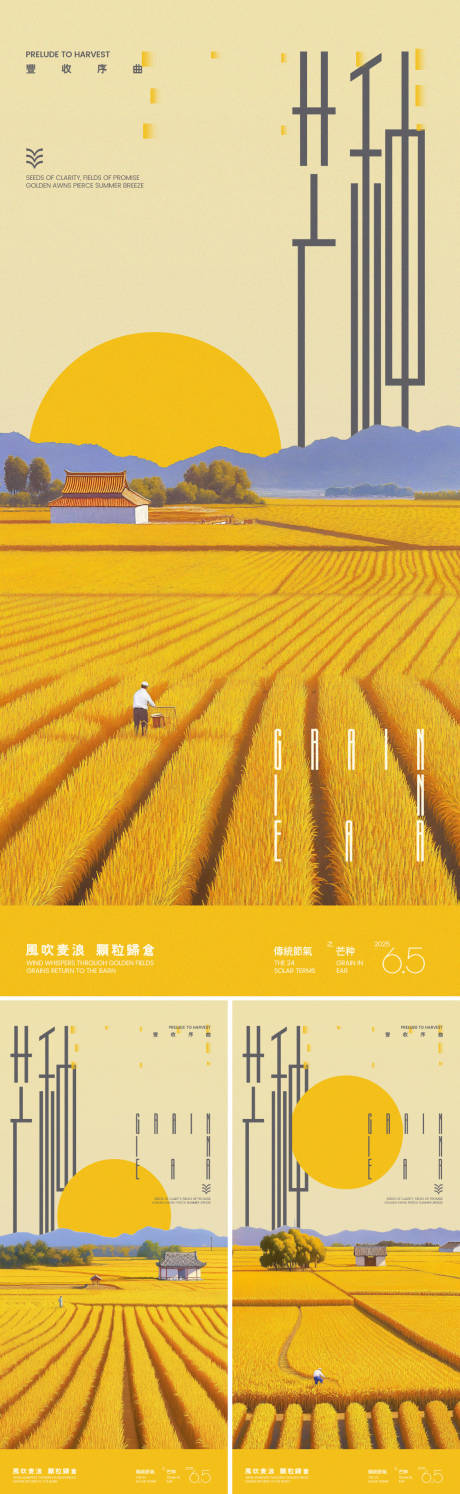 源文件下载【享设计】搜索编号：32340030850126080【芒种麦田系列海报】