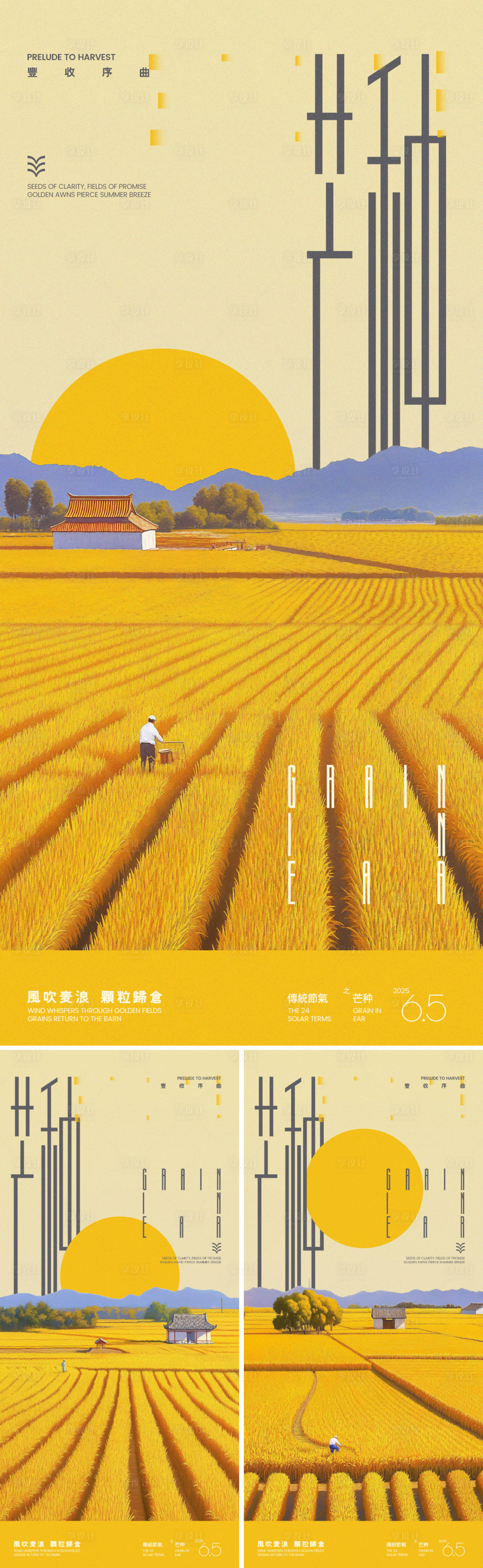 源文件下載【享設計】搜索編號：32340030850126080【芒種麥田系列海報】