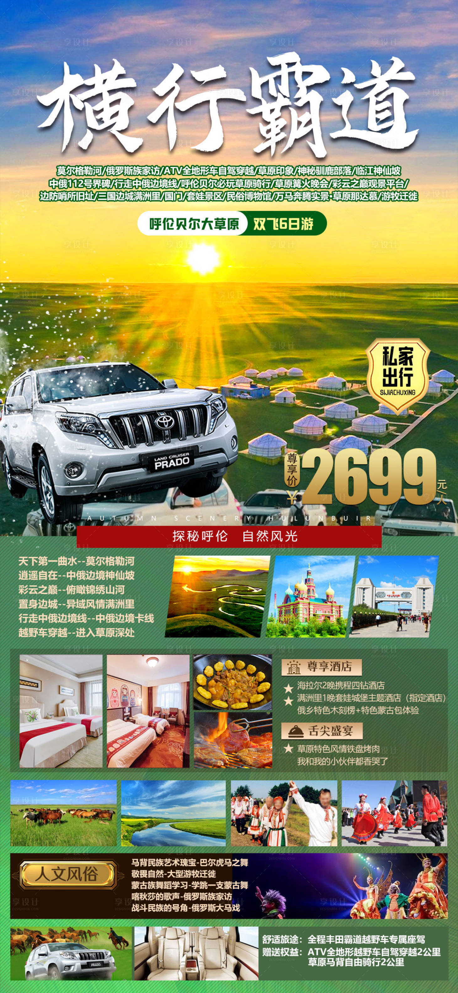 源文件下载【享设计】搜索编号：84360030974479025【呼伦贝尔旅游海报】