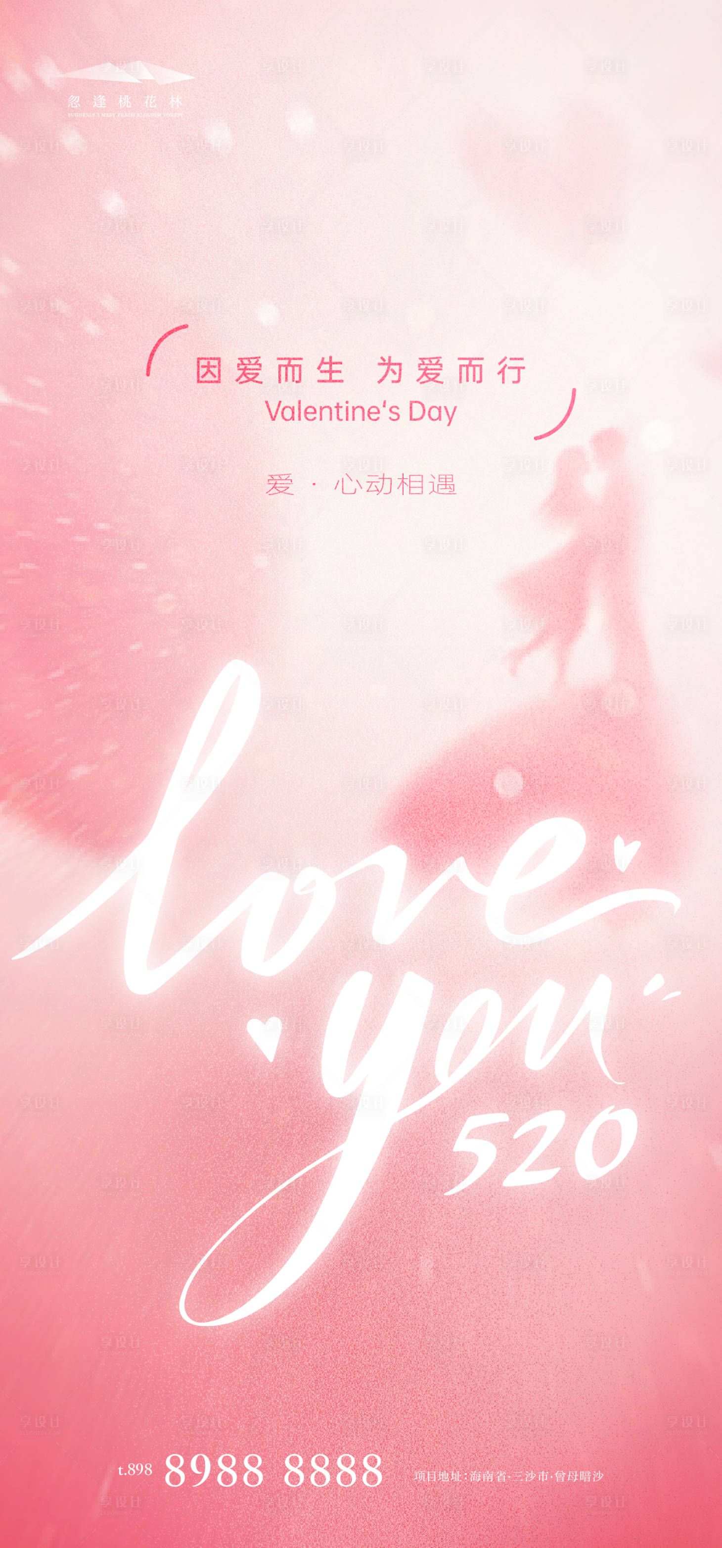 源文件下载【享设计】搜索编号：90520030563533927【520情人节海报】