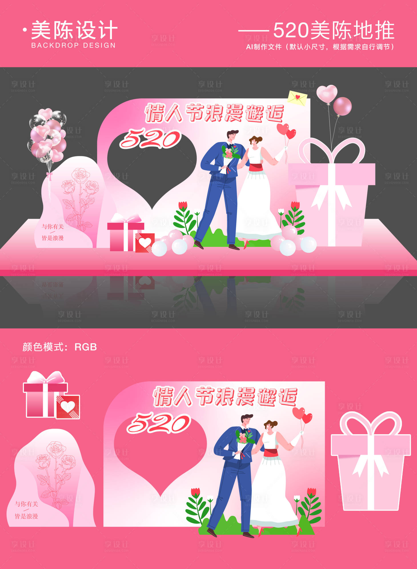 源文件下載【享設計】搜索編號：63330030685327571【520情人節美陳】