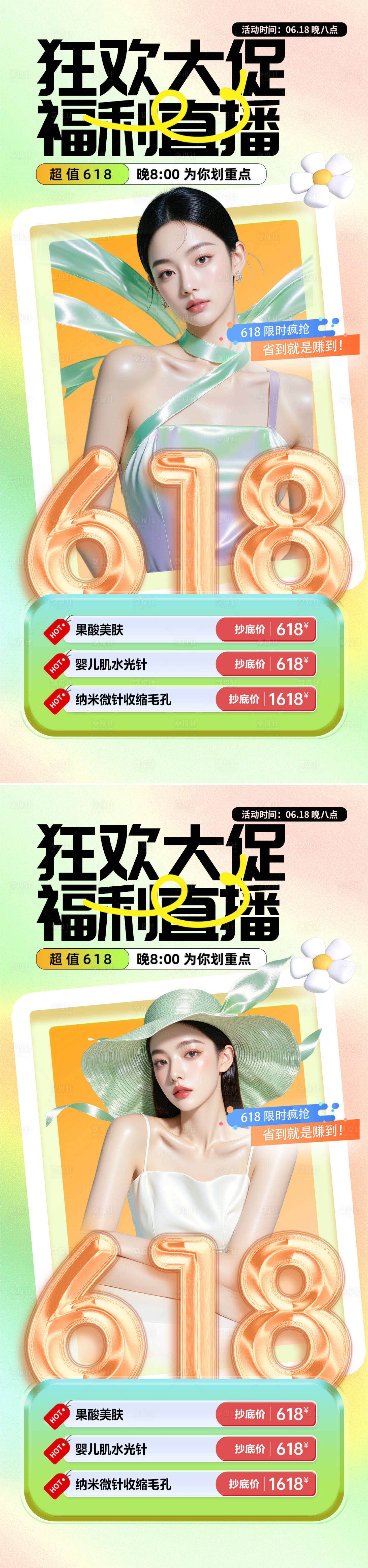 源文件下載【享設計】搜索編號：74210030893347543【618狂歡購直播海報】