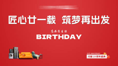源文件下載【家居周年慶盛典背景板】編號(hào)：51320030840884490