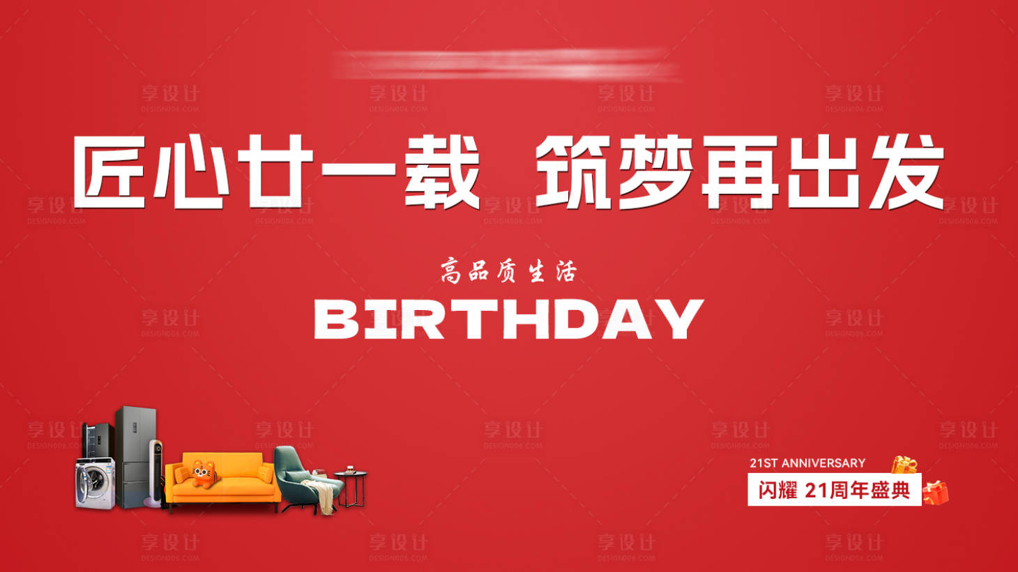 源文件下載【家居周年慶盛典背景板】編號：51320030840884490