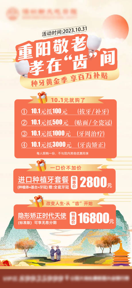 源文件下载【口腔重阳节海报】编号：89440030675968409