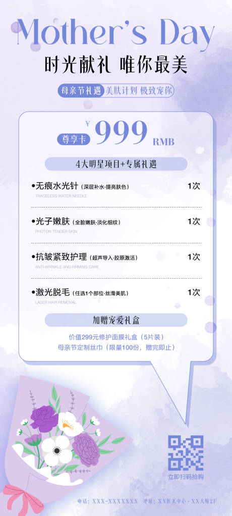 源文件下载【母亲节医美充值活动海报】编号：85070030656208343