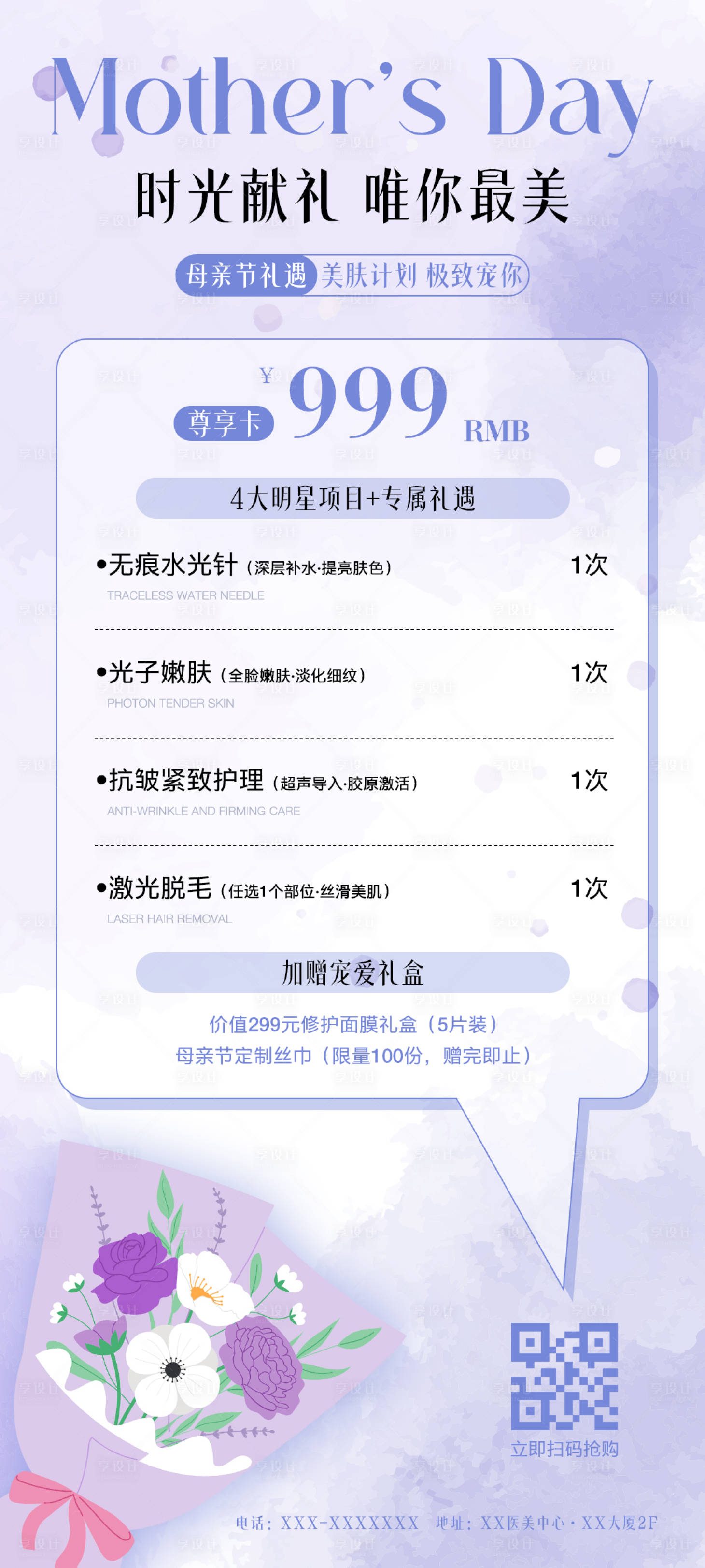 源文件下載【享設計】搜索編號：85070030656208343【母親節醫美充值活動海報】