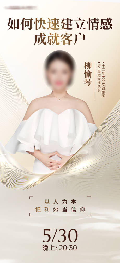 源文件下载【医美直播讲师海报】编号：35770030612683199