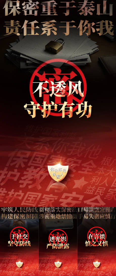 国家安全日保密系列海报