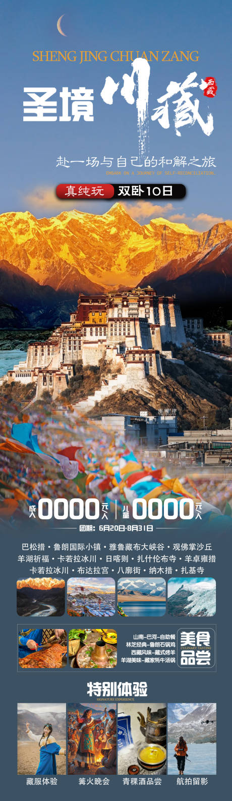 源文件下载【圣境川藏旅游海报】编号：24090031074538482