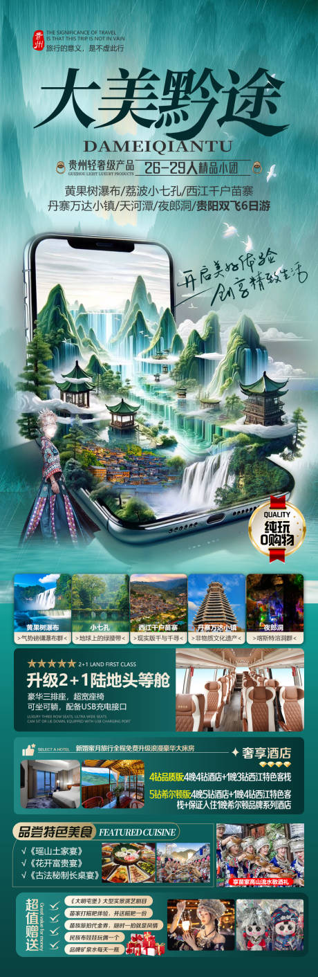 源文件下載【享設計】搜索編號：35840030822281589【貴州旅游海報】