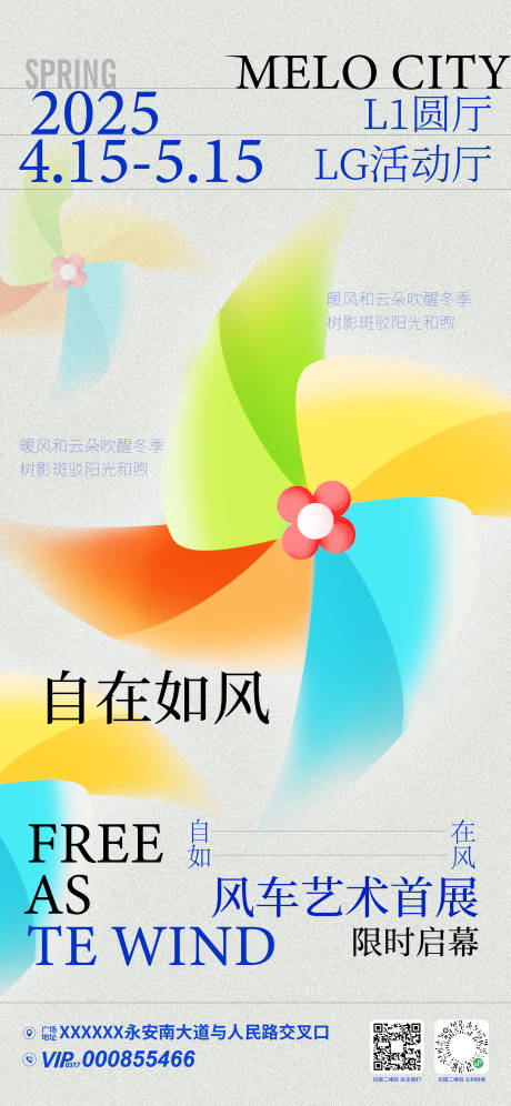 源文件下载【商场风车艺术展活动海报】编号：68650030680748954