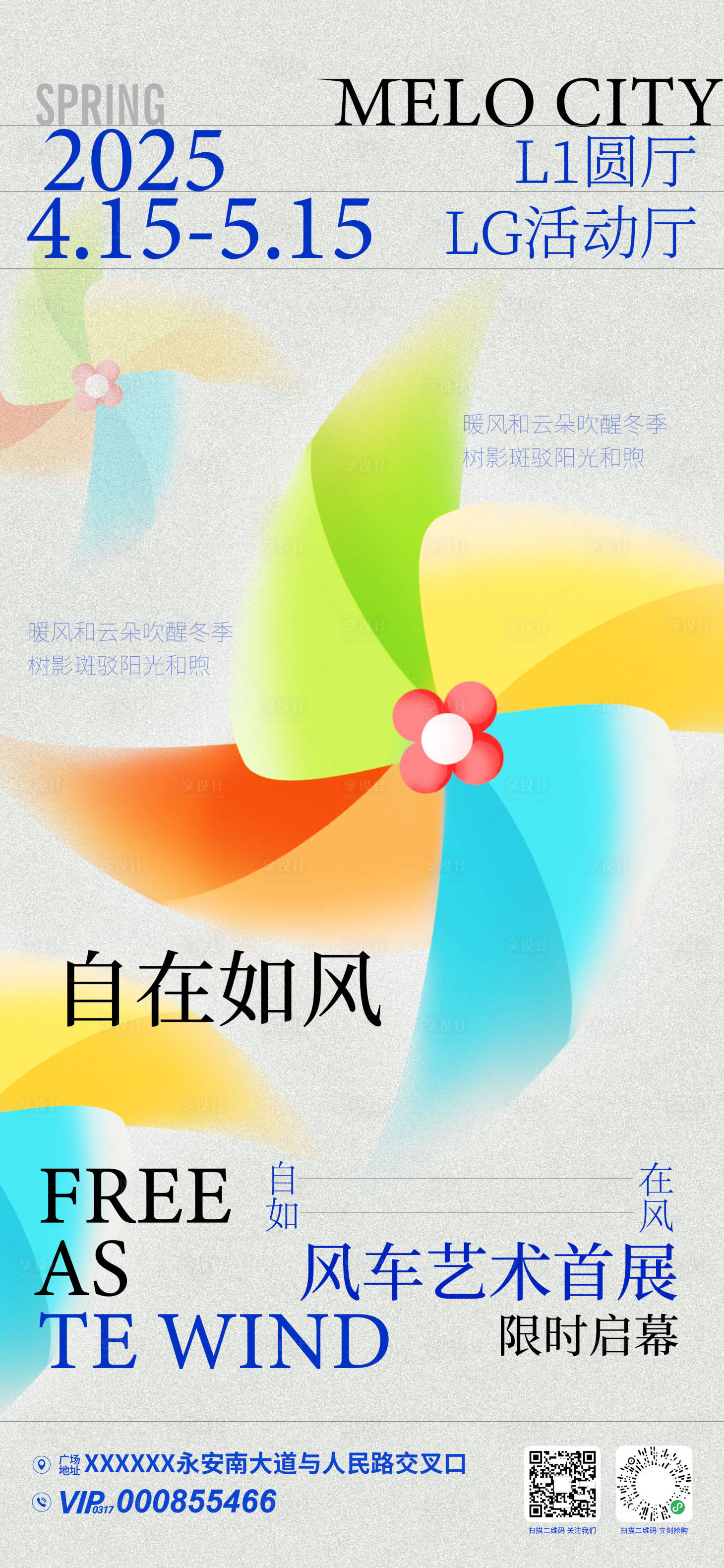 源文件下載【享設計】搜索編號：68650030680748954【商場風車藝術展活動海報】
