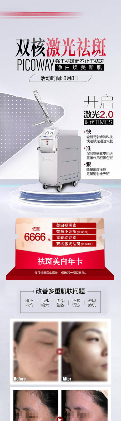 双核激光超皮秒祛斑长图海报