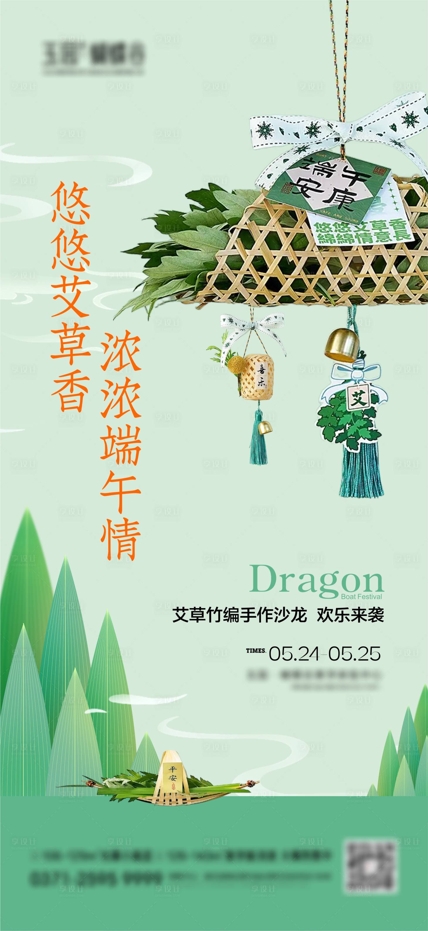 源文件下載【享設(shè)計(jì)】搜索編號(hào)：91390030996347971【端午艾草竹編海報(bào)】