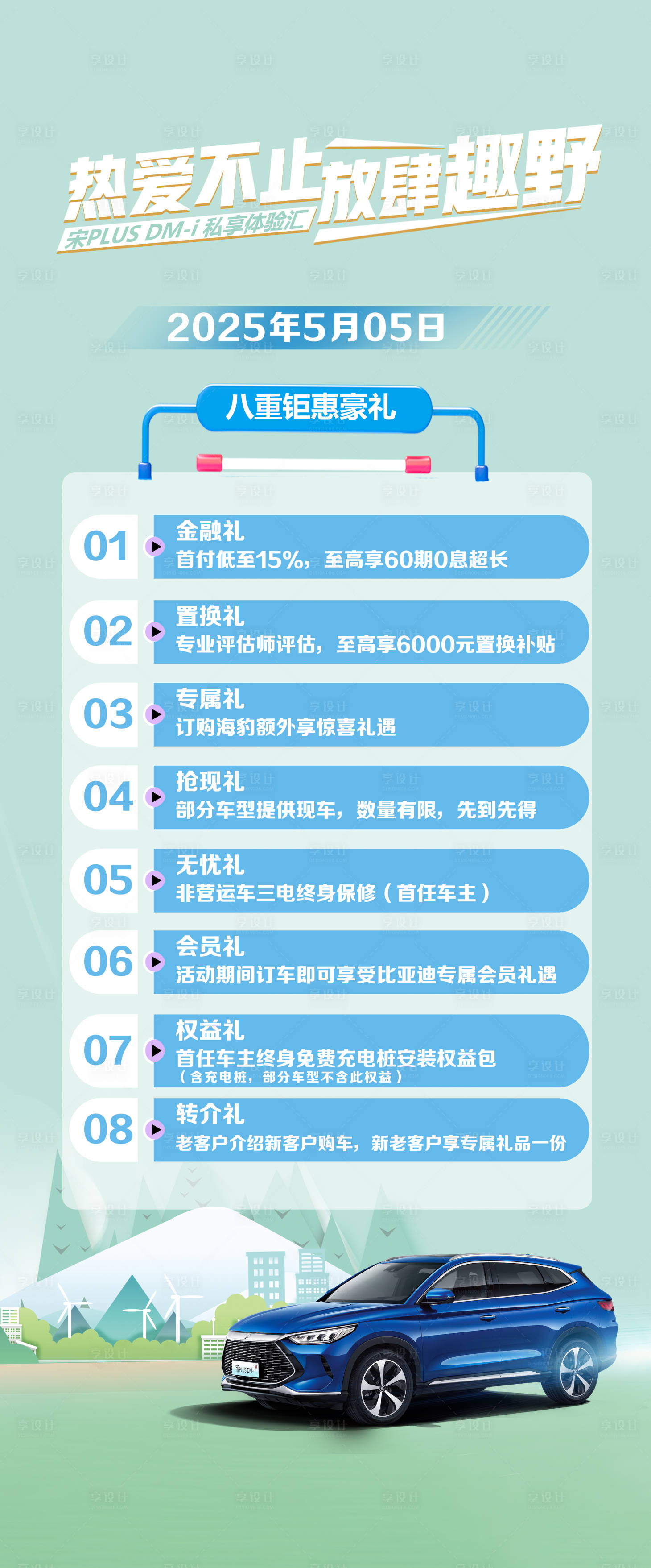 源文件下载【享设计】搜索编号：89350030956098358【汽车8重礼政策长图】