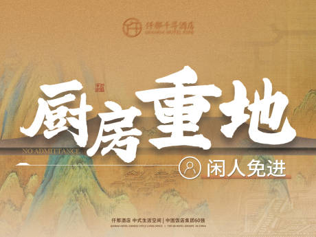 源文件下载【闲人免进提示卡】编号：93550030902976503