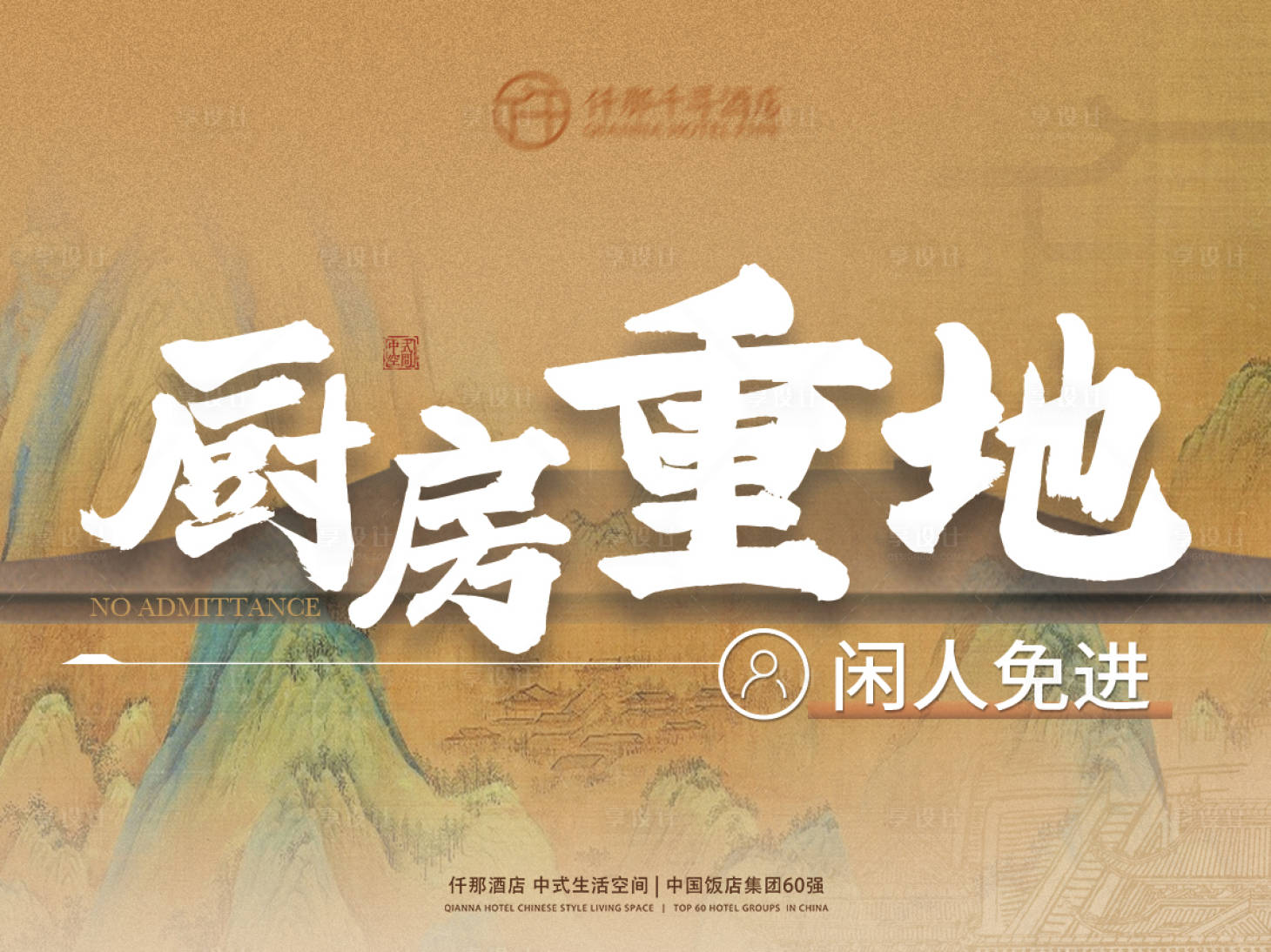 源文件下載【享設計】搜索編號：93550030902976503【閑人免進提示卡】