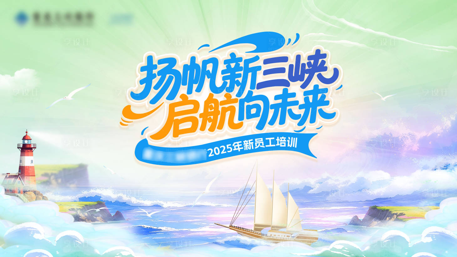 源文件下載【享設計】搜索編號：75380030779336318【員工培訓展板】