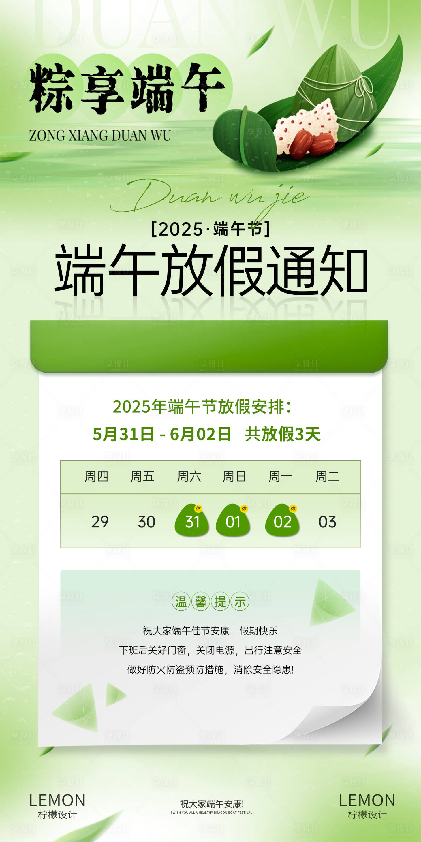 源文件下載【享設計】搜索編號：87090031042401522【端午節放假通知海報】