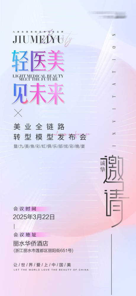 源文件下载【邀请函海报】编号：78460030992483506
