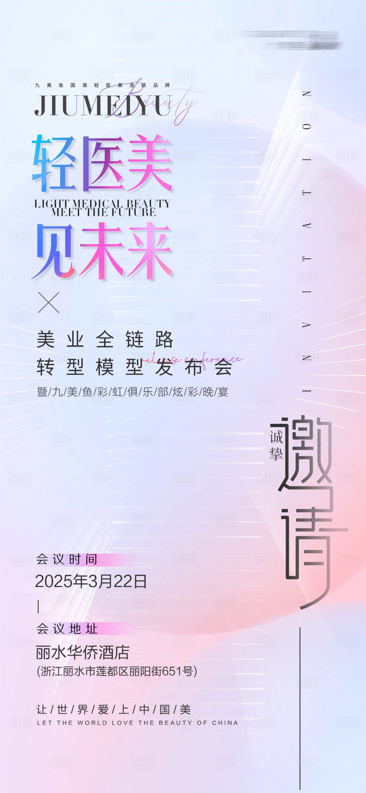源文件下载【享设计】搜索编号：78460030992483506【邀请函海报】