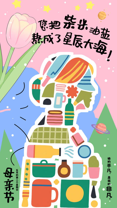 源文件下载【创意扁平插画风母亲节海报】编号：66800030659698488