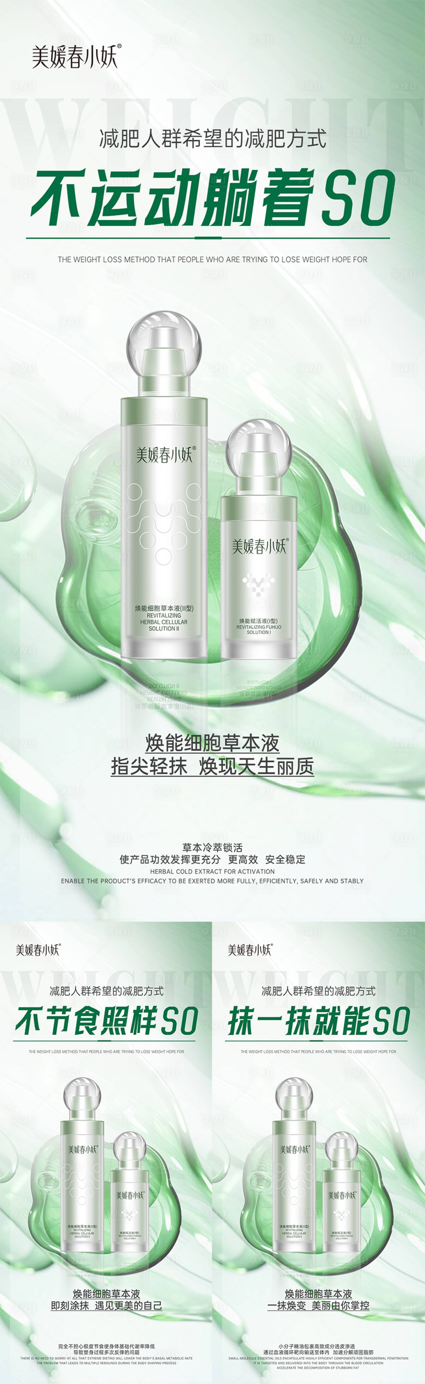 源文件下载【享设计】搜索编号：12220031017998829【减肥产品造势宣发系列海报】