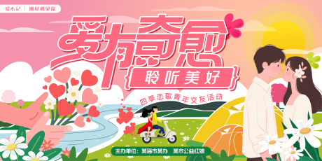 源文件下载【户外青年恋爱交友活动背景板】编号：81110030684282348