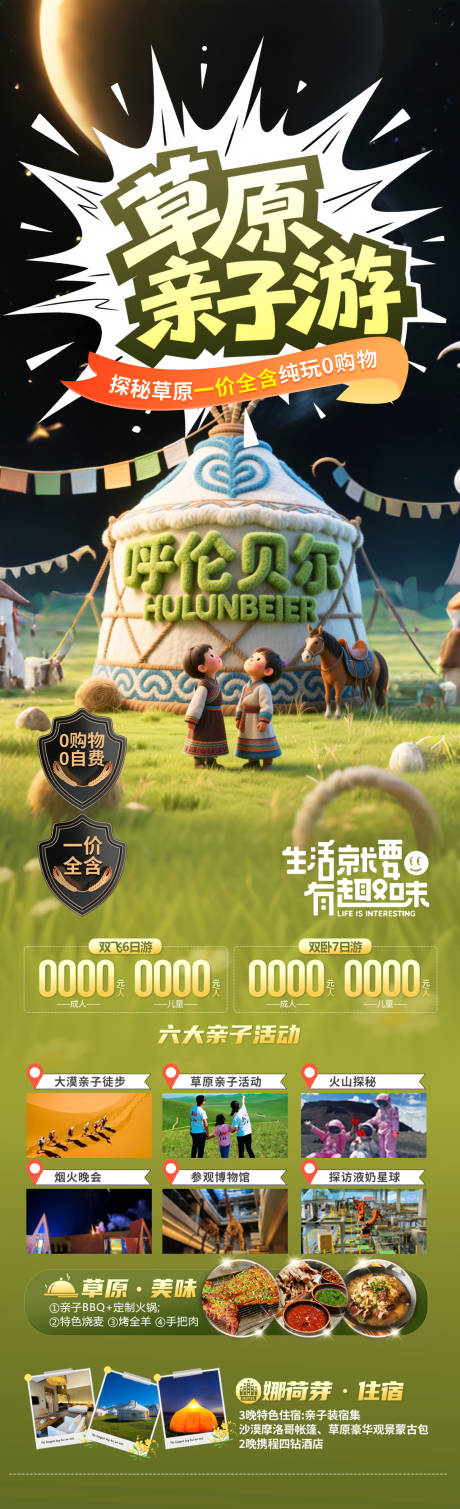 源文件下载【草原亲子游长图】编号：72490030850472428