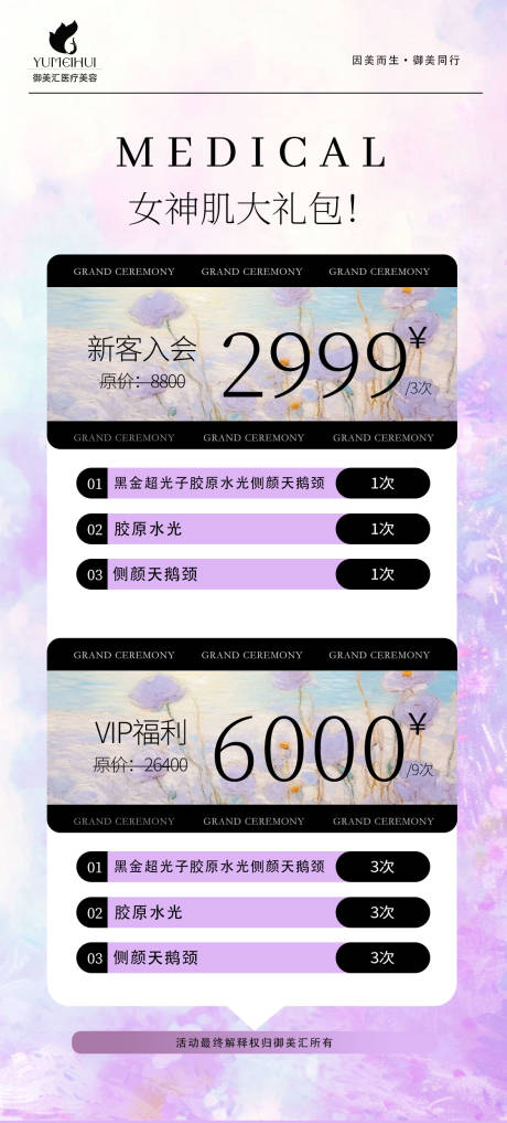 源文件下载【医美周年庆卡项促销海报】编号：42590030560853717