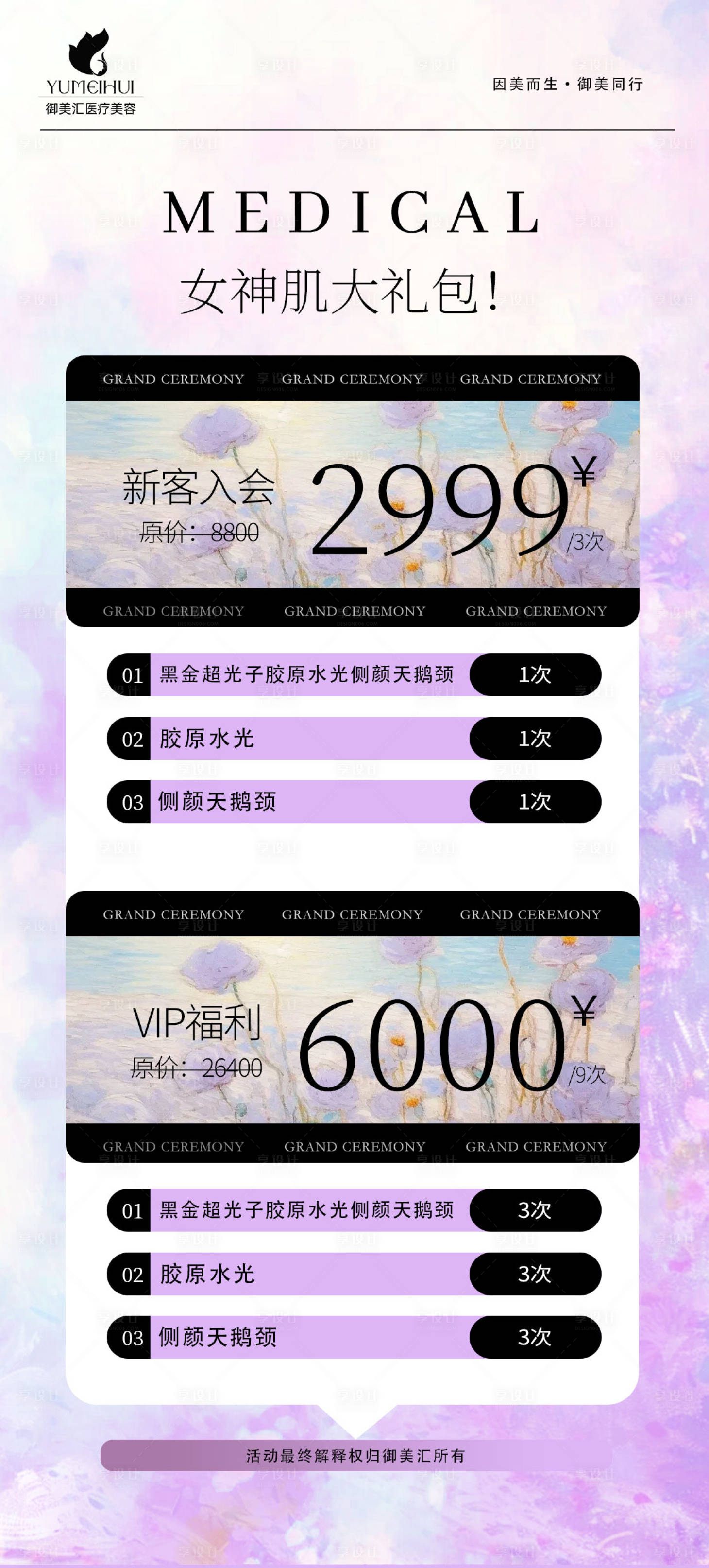 源文件下載【享設計】搜索編號：42590030560853717【醫美周年慶卡項促銷海報】