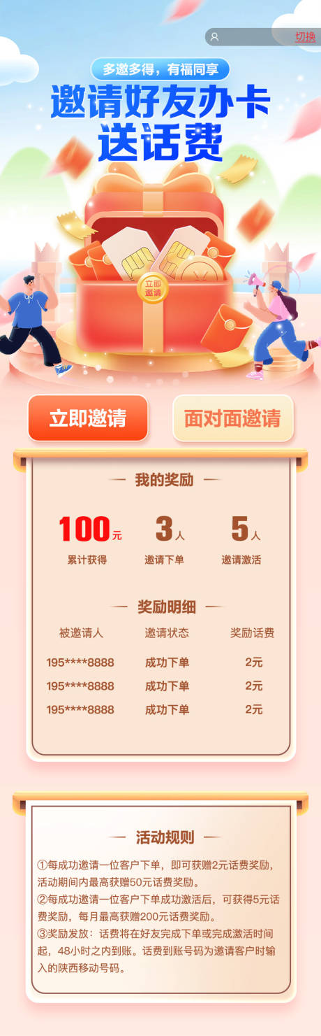 源文件下载【邀好友送话费长图】编号：14970030987475976