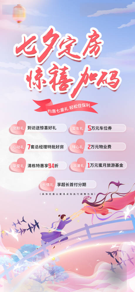 源文件下载【七夕限定政策海报】编号：16220030834168647