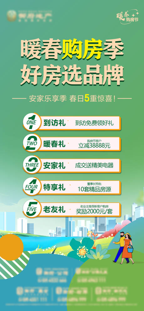 源文件下载【地产暖春购房节春季五重礼海报】编号：64830030775112180