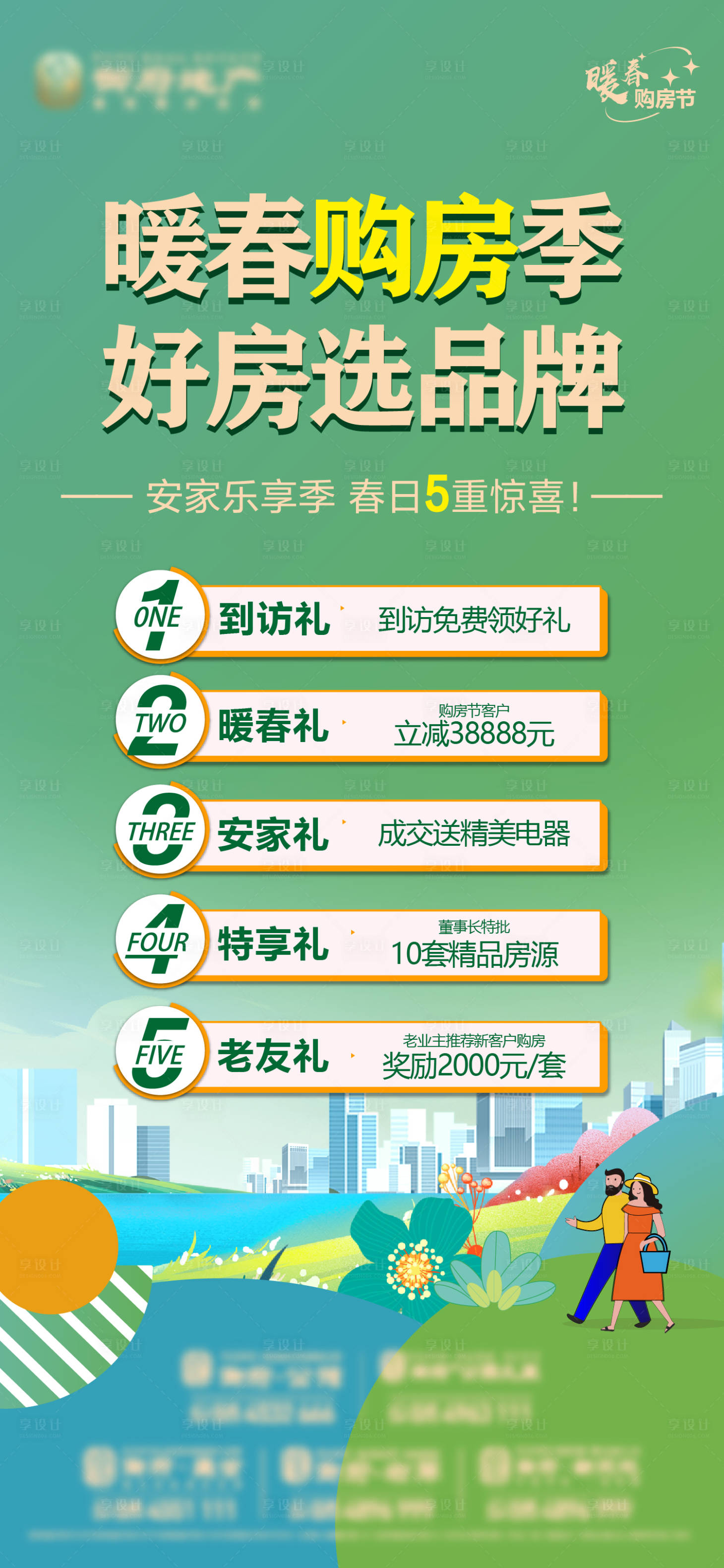 源文件下载【享设计】搜索编号：64830030775112180【地产暖春购房节春季五重礼海报】