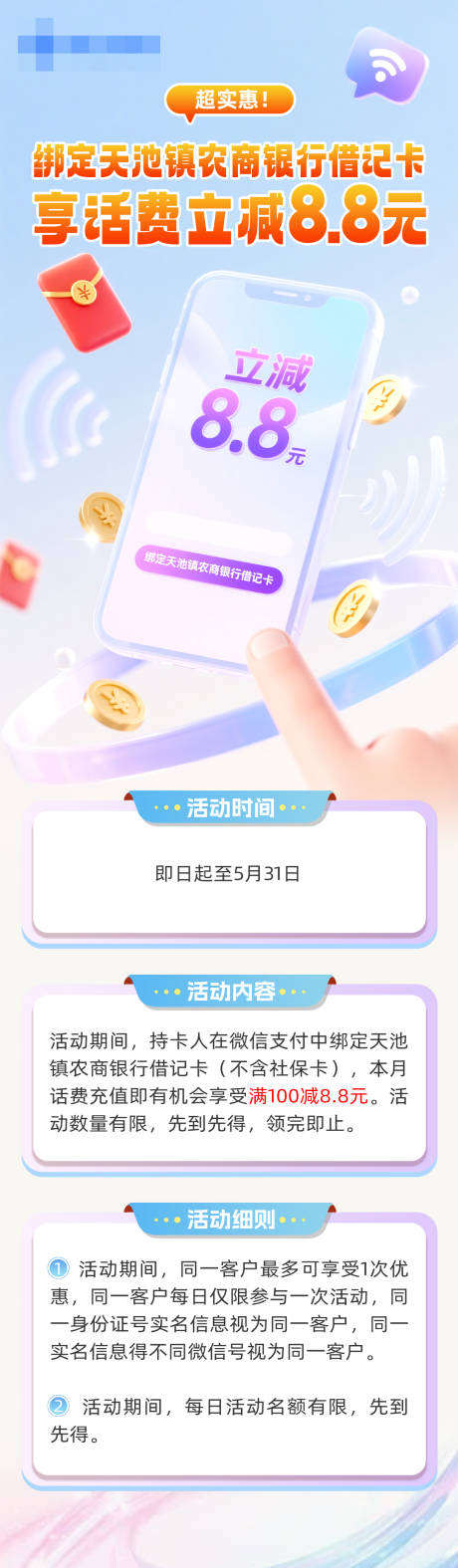 源文件下载【绑卡话费立减银行卡活动海报长图】编号：29730031028543455