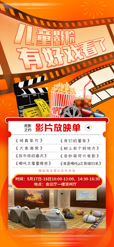 源文件下载【儿童影院宣传海报】编号：36000030831947414