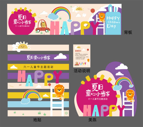 源文件下载【享设计】搜索编号：69920030559035497【夏日儿童节活动物料】