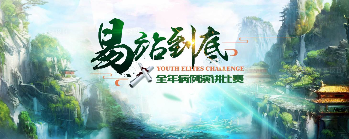 源文件下載【享設(shè)計】搜索編號：10250030776965272【病例演講比賽背景板】