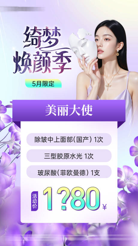 源文件下载【医美除皱玻尿酸水光卡项海报】编号：80680030856552718
