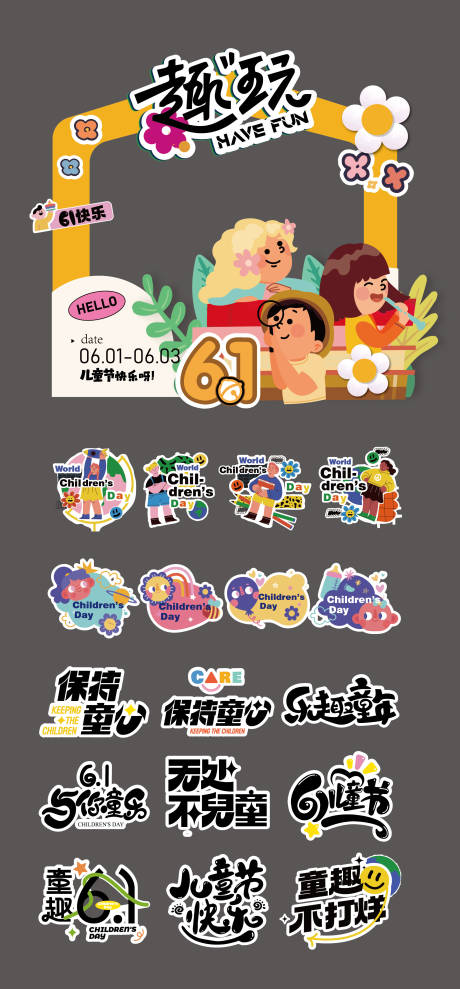 源文件下载【享设计】搜索编号：12690030987082966【六一儿童节美陈手举牌】