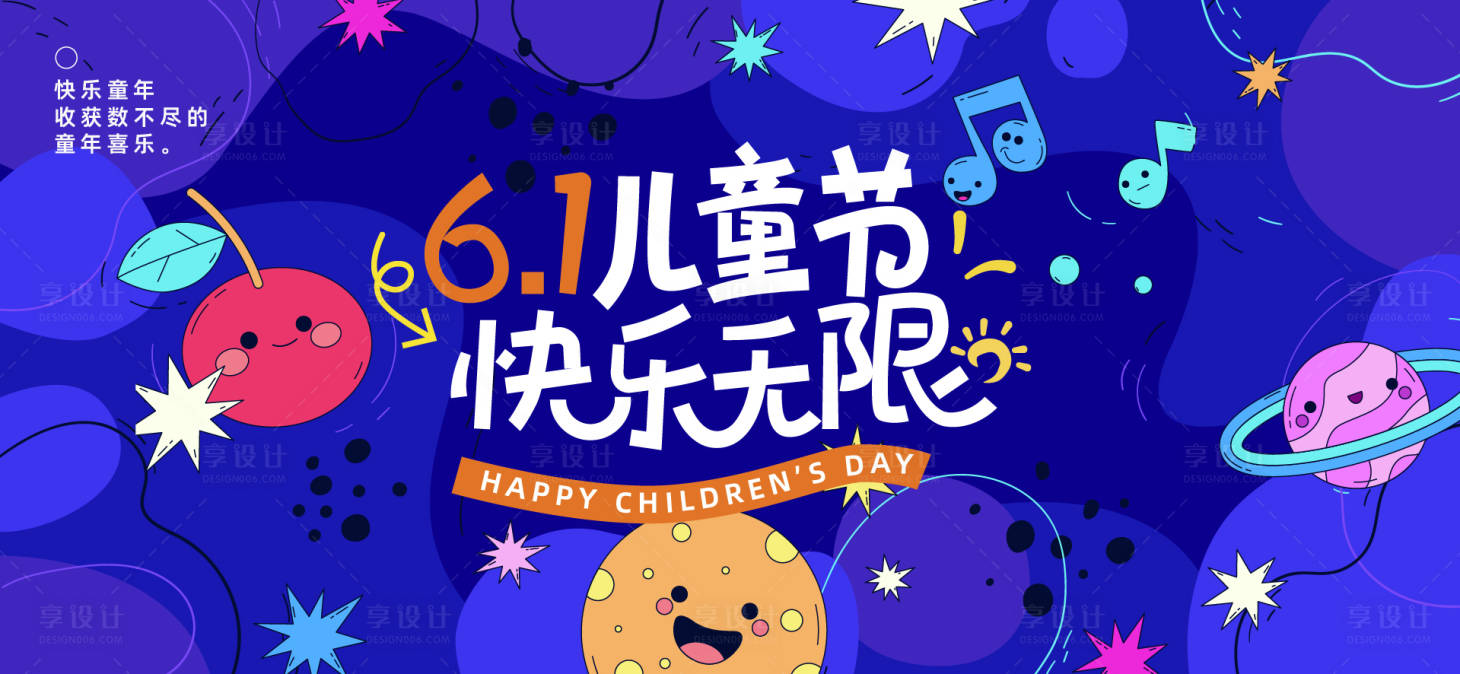 源文件下载【享设计】搜索编号：17100031054762166【六一儿童节背景板】