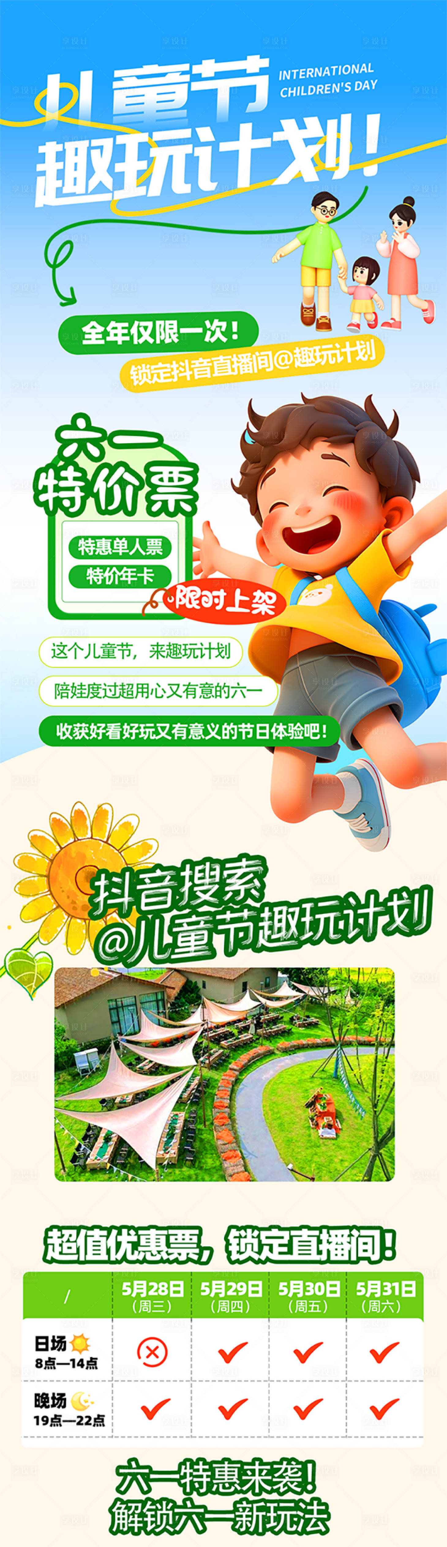 源文件下载【享设计】搜索编号：91220030794562743【儿童节趣玩计划】