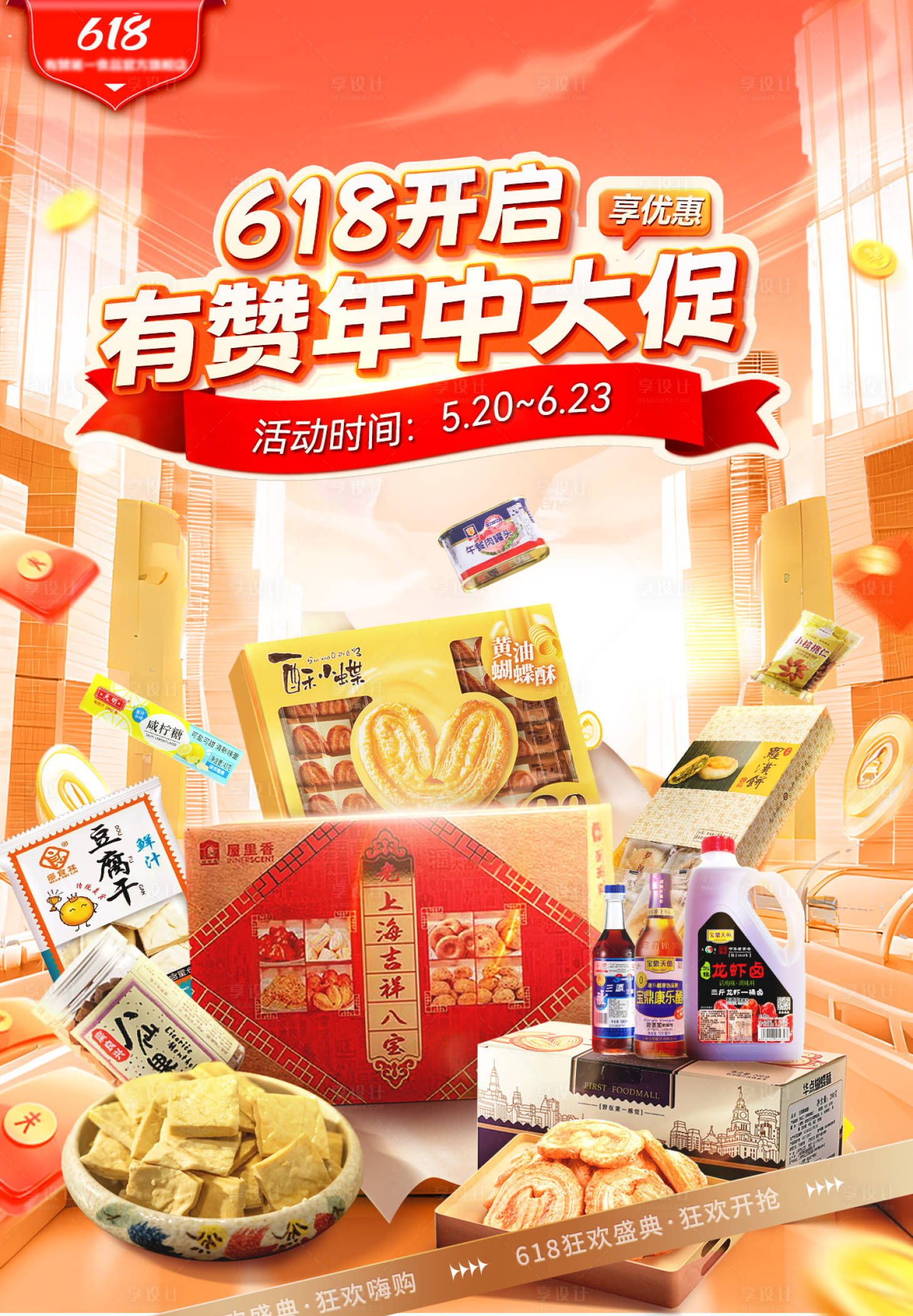 源文件下載【享設計】搜索編號：30940030980182904【618大促banner】