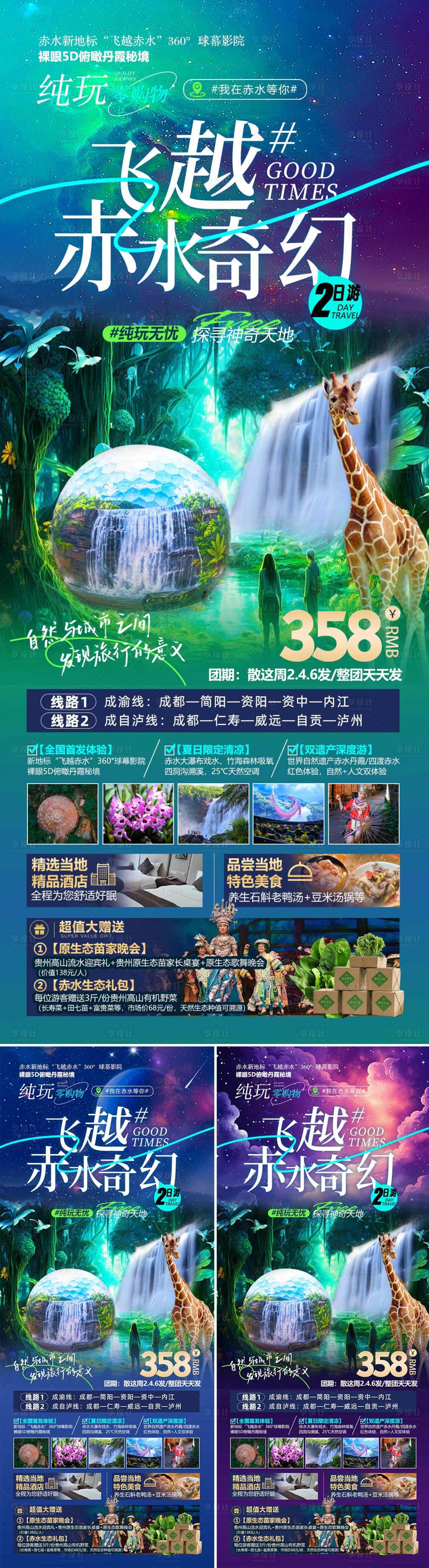 源文件下載【享設計】搜索編號：62670031085345210【飛越赤水奇幻貴州系列長圖海報】