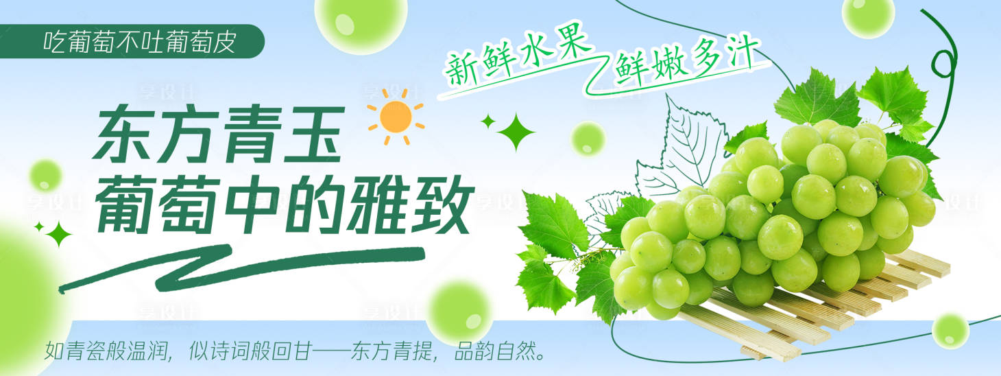 源文件下載【享設(shè)計】搜索編號：77870030548126394【葡萄中的雅致葡萄青提背景板】