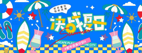 源文件下载【决战夏日插画背景板】编号：88720031072332531