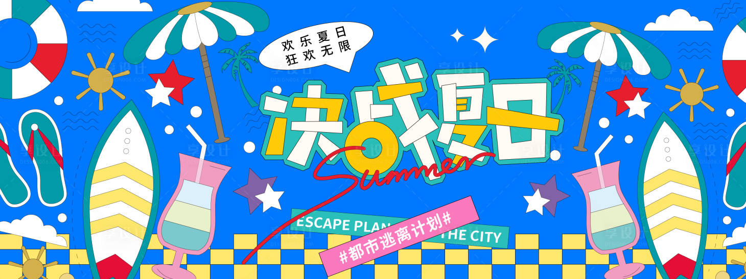 源文件下載【享設計】搜索編號：88720031072332531【決戰夏日插畫背景板】
